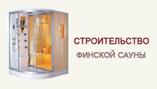 финская сауна